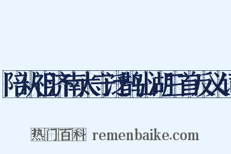 陪从祖济南太守泛鹊山湖三首反义词是什么意思的图片